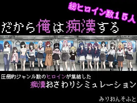 [互动SLG/像素动态/新作/PC] 所以我要成为痴汉 だから俺は痴漢する v1.41 AI汉化游戏中文版下载|无需安装解压即玩-绿色游戏网