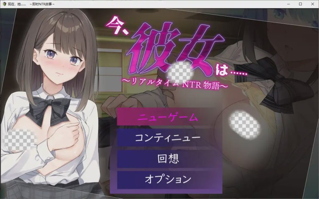 [SLG/中文] 现在，她…..实时NTR故事~リアルタイムNTR物語～1.0 PC+安卓汉化版1.3G游戏中文版下载|无需安装解压即玩-绿色游戏网