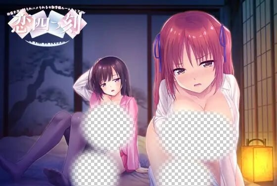 [拔作ADV/背德/PC] 恋之四刻～悲伤恋情沉沦的深渊～恋四つ刻 ～切ない恋の堕ちるアナ～AI汉化+全CG存档 2G游戏中文版下载|无需安装解压即玩-绿色游戏网
