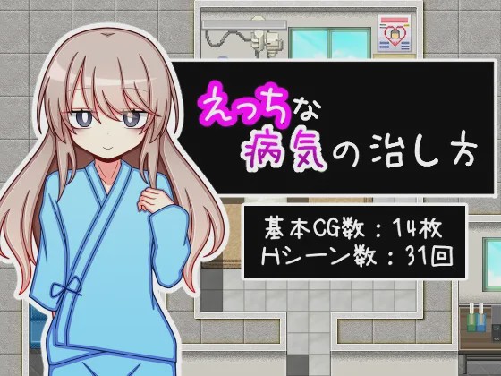 [日式RPG/新作] 治疗色色病的方法 えっちな病気の治し方 PC+安卓 AI汉化 1.2G游戏中文版下载|无需安装解压即玩-绿色游戏网