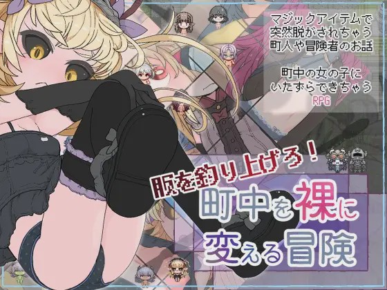 [日式RPG/幻想/新作] 钓衣服吧！让整个城镇陷入赤裸的冒险 服を釣り上げろ！町中を裸に変える冒険 v1.0.1 PC+安卓 AI汉化800M游戏中文版下载|无需安装解压即玩-绿色游戏网