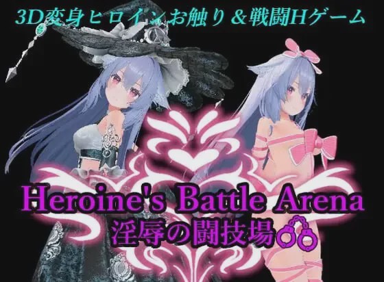 [3D对战ACT/动态/战斗H/新作/PC] 女主角战斗竞技场 淫辱的斗技场 ヒロインズバトルアリーナ 淫辱の闘技場 官方中文 1.7G游戏中文版下载|无需安装解压即玩-绿色游戏网