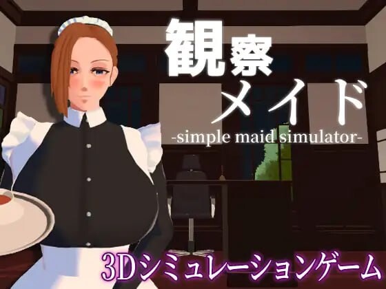 [3D互动SLG/动态/新作/PC] 观察女仆 観察メイド 机翻汉化 800M游戏中文版下载|无需安装解压即玩-绿色游戏网