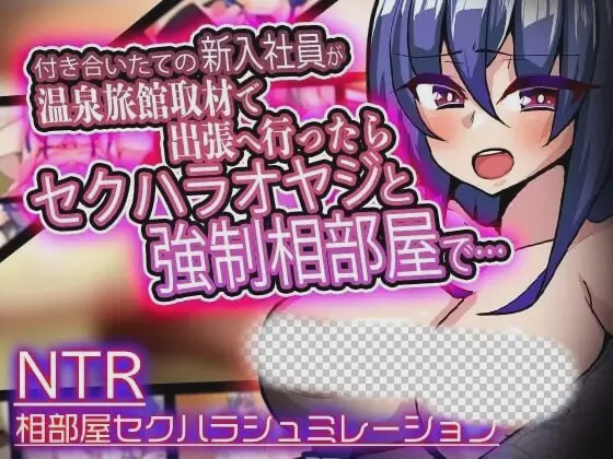 [互动SLG/触摸] 付き合いたての新入社員が温泉旅館取材で出張へ行ったらセクハラオヤジと強制相部屋で… v1.3 生肉版游戏中文版下载|无需安装解压即玩-绿色游戏网