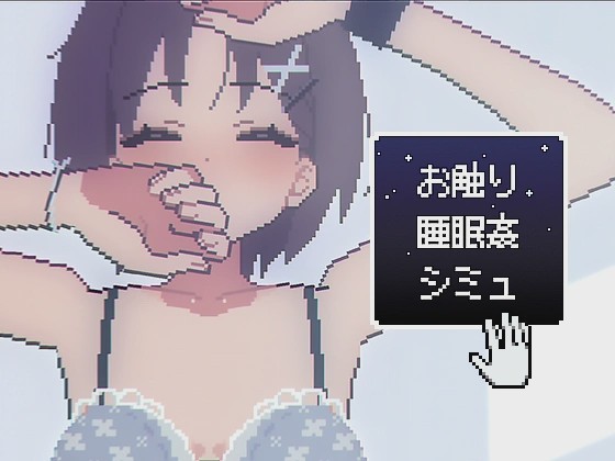 [互动SLG/像素动态/新作/PC] 触摸睡眠●模拟 お触り睡眠●シミュ 生肉版 300M游戏中文版下载|无需安装解压即玩-绿色游戏网