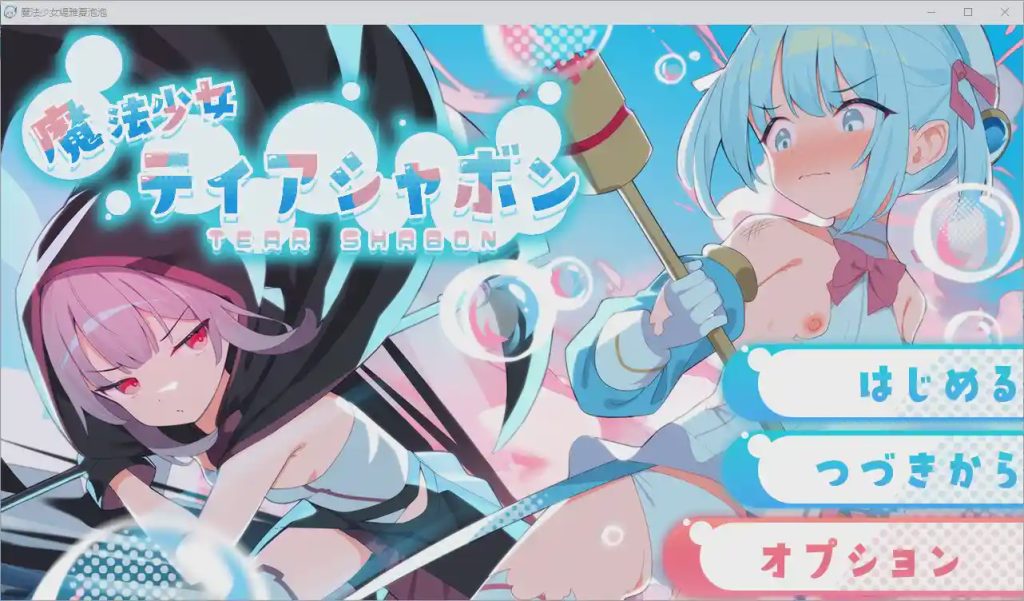 [RPG游戏/汉化] 魔法少女缇雅夏泡泡 魔法少女ティアシャボン v1.04 AI汉化修复版1.4G游戏中文版下载|无需安装解压即玩-绿色游戏网