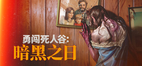 勇闯死人谷：暗黑之日Into the Dead: Our Darkest Daysv0.3.3.10987官方中文免安装版游戏中文版下载|无需安装解压即玩-绿色游戏网