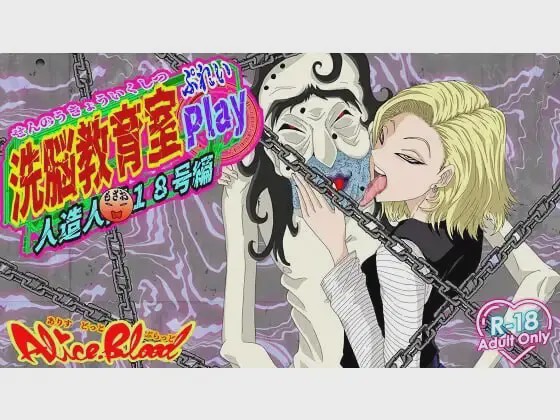 [调教SLG/同人/新作/PC] 洗脑教育室Play 人造人18号篇 洗脳教育室Play人造人間18号編 AI汉化游戏中文版下载|无需安装解压即玩-绿色游戏网