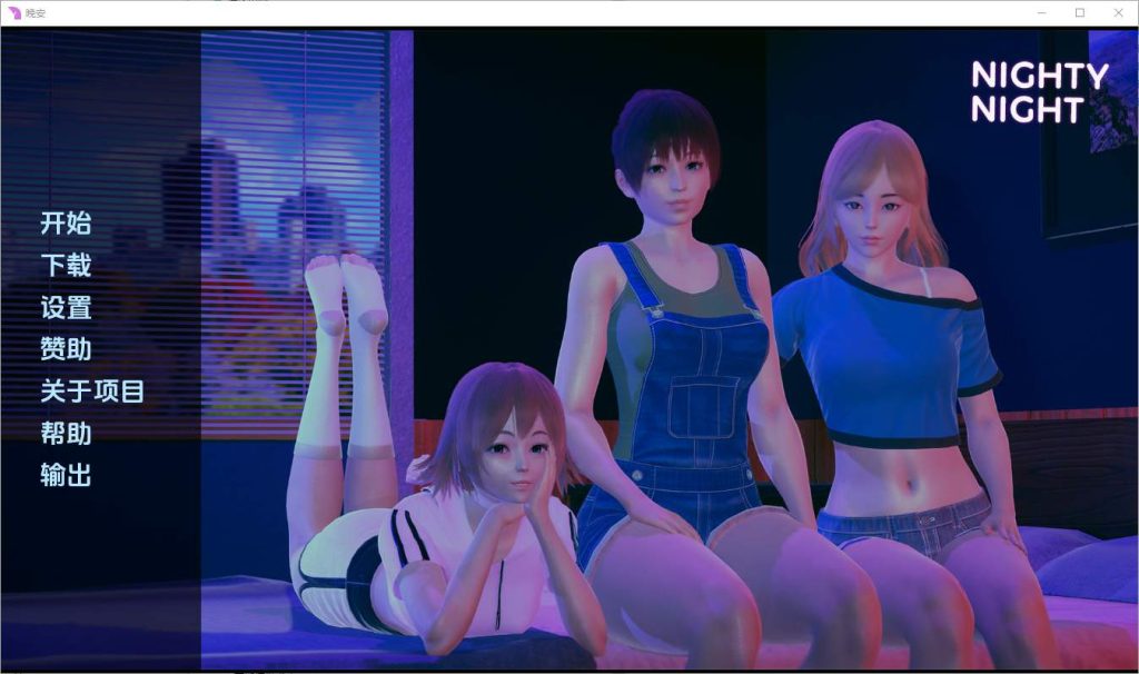 [SLG/汉化] 晚安 Nighty Night [v0.2] PC+安卓汉化版 1.6G游戏中文版下载|无需安装解压即玩-绿色游戏网
