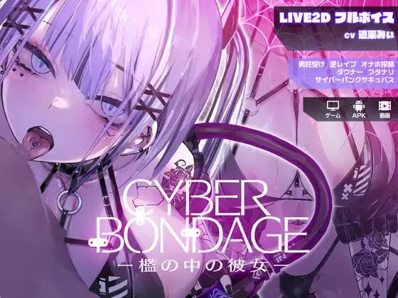 [互动SLG/动态] 网络束缚 -笼中的她 CyberBondagePC+安卓 日文版 2.3G游戏中文版下载|无需安装解压即玩-绿色游戏网