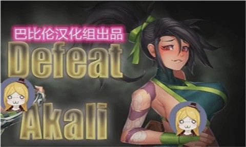 [RPG/汉化] 击败阿卡丽！[Niur] Defeat Akali ver 1.0a 汉化步兵版游戏中文版下载|无需安装解压即玩-绿色游戏网