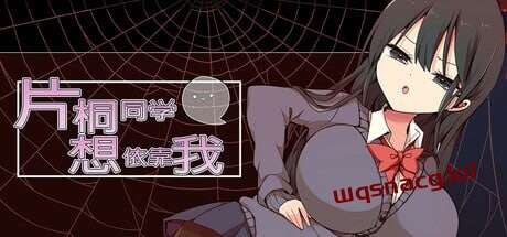 [脱出RPG/制服JK/PC] 片桐同学想依靠我 片桐さんは僕に頼りたい。STEAM官方中文游戏中文版下载|无需安装解压即玩-绿色游戏网