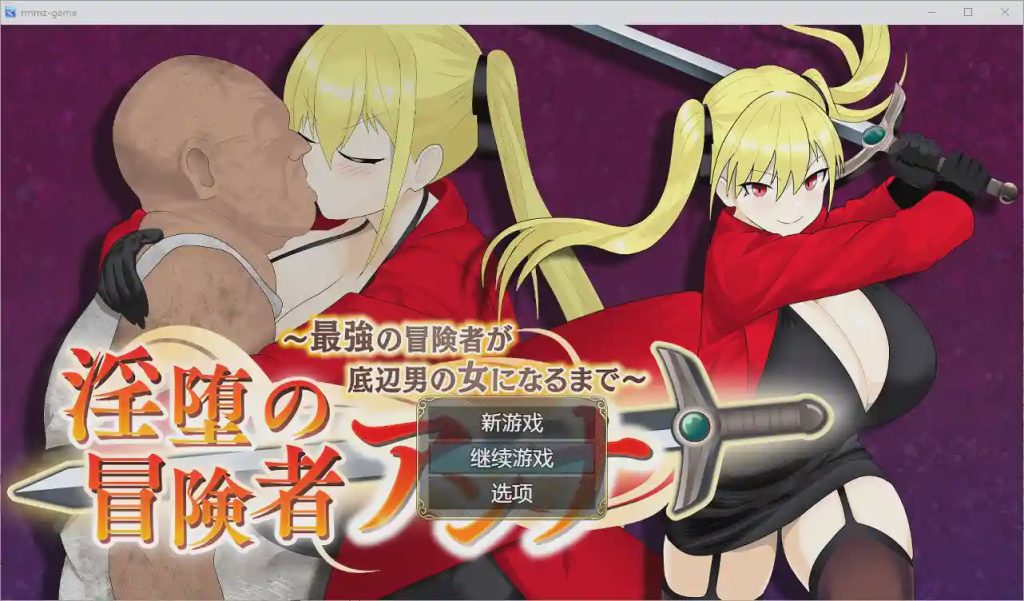 [RPG/汉化] 堕落的冒险者安娜~直到最强的冒险者成为下流男人的女人1.0 PC+安卓汉化版游戏中文版下载|无需安装解压即玩-绿色游戏网