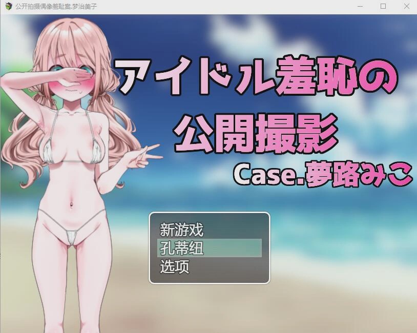 [RPG/汉化] 偶像羞耻的公开摄影：梦路美子 云翻汉化版1.2G游戏中文版下载|无需安装解压即玩-绿色游戏网