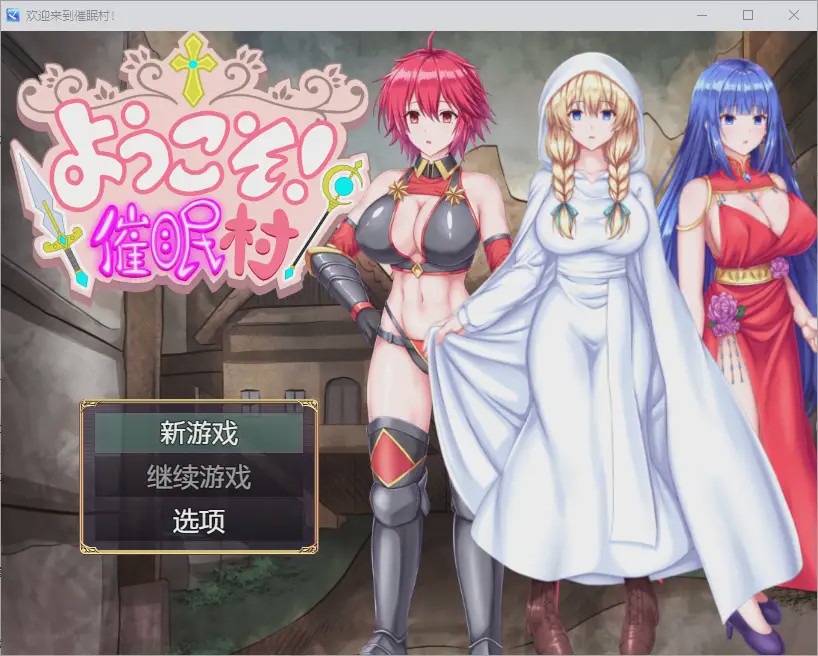 [RPG/汉化] 欢迎来到催眠村 ようこそ！催眠村 1.0 PC+安卓汉化版游戏中文版下载|无需安装解压即玩-绿色游戏网