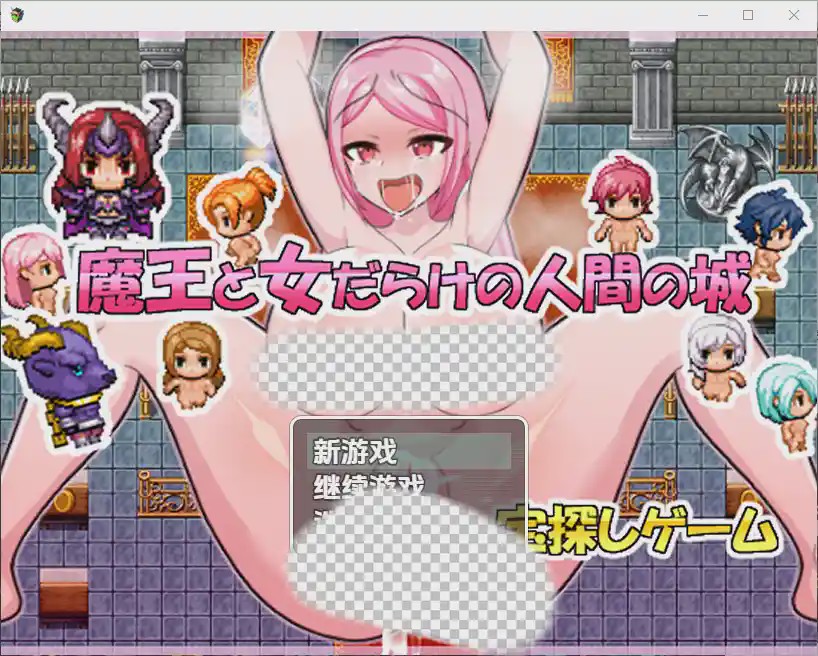[RPG/汉化] 魔王与满是女人的人类城堡 1.0 PC+安卓汉化版游戏中文版下载|无需安装解压即玩-绿色游戏网