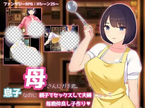 [日式RPG] 迷恋妈妈。虽然是儿子却发生亲子性关系成为夫妻每晚造人 AI汉化1.2G游戏中文版下载|无需安装解压即玩-绿色游戏网