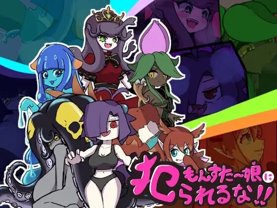 [日式RPG/新作/PC] 别被魔物娘推倒啊！！もんすたー娘に犯られるな！！v1.10 AI汉化 1.1G游戏中文版下载|无需安装解压即玩-绿色游戏网