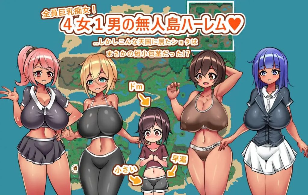 [RPG/汉化] 姐姐妹妹无人岛性活~只有短小包茎的后宫天国1.0 PC+安卓汉化版游戏中文版下载|无需安装解压即玩-绿色游戏网