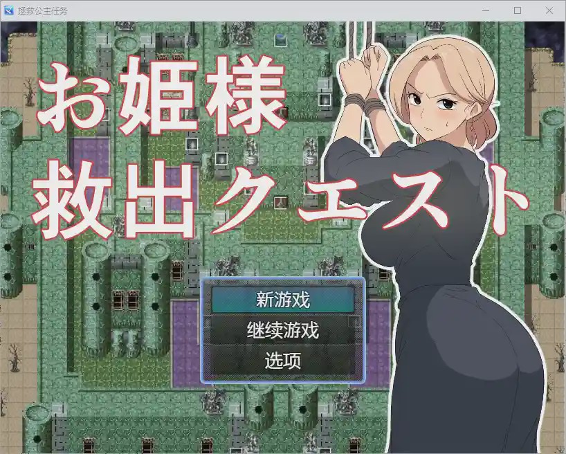 [RPG/汉化] 公主营救任务 1.0 PC+安卓汉化版游戏中文版下载|无需安装解压即玩-绿色游戏网