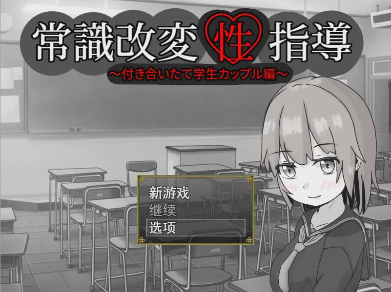 [RPG/汉化] 常識改変性指導～付き合いたて学生カップル編云翻汉化版1.3G游戏中文版下载|无需安装解压即玩-绿色游戏网
