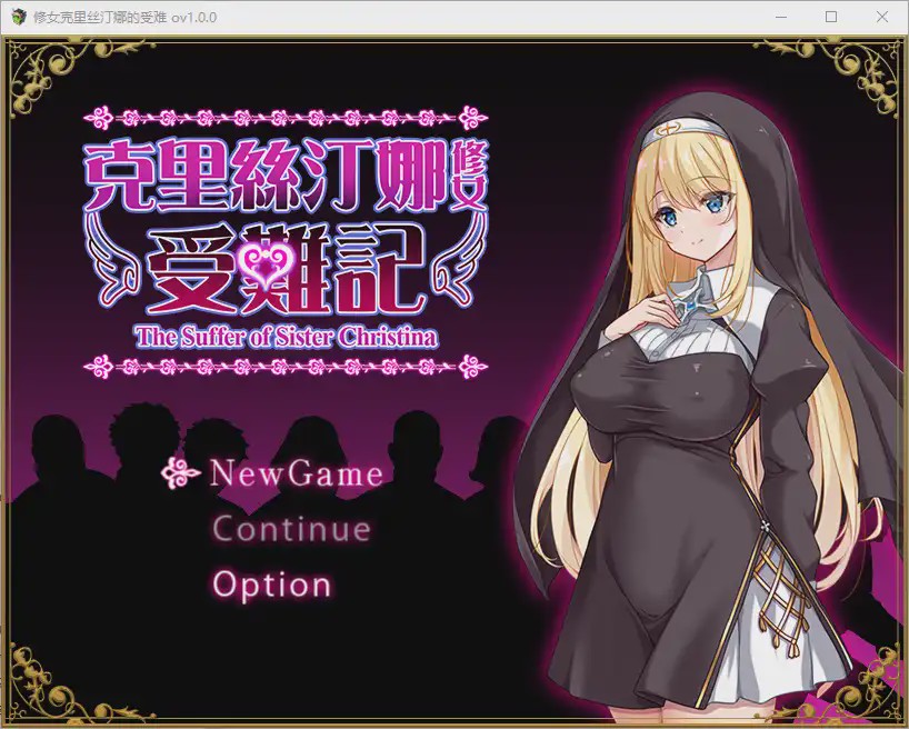 [RPG/中文] 修女克里丝汀娜的受难 ver1.0.0 官方中文步兵版游戏中文版下载|无需安装解压即玩-绿色游戏网