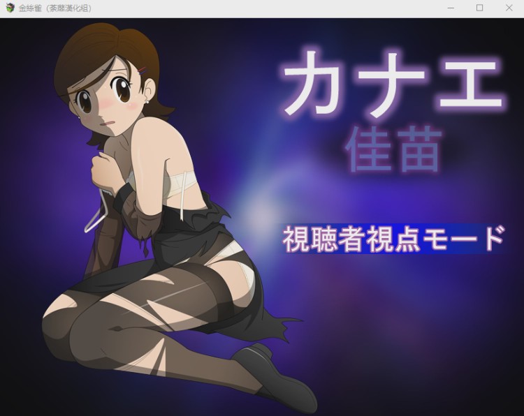 [RPG/汉化/动态CG] 佳苗金丝雀?黑丝未亡人！V2.0 精翻完整汉化版1G游戏中文版下载|无需安装解压即玩-绿色游戏网