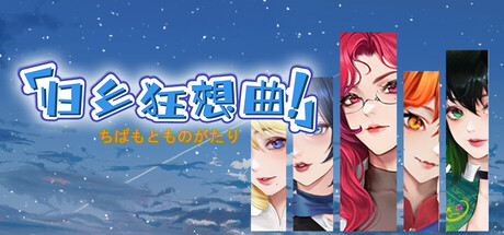 归乡狂想曲 v0.89官方中文免安装版游戏中文版下载|无需安装解压即玩-绿色游戏网