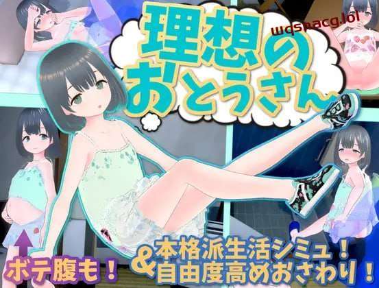 [3D互动/全动态] 理想的父亲～与爱女的同居生活～理v1.2.6.1+DLC v1.0.1 DL官方中文游戏中文版下载|无需安装解压即玩-绿色游戏网