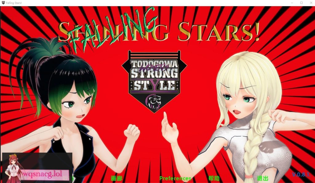 [SLG/汉化] 流星 Falling Stars-v0.8.2 PC+安卓汉化版6G游戏中文版下载|无需安装解压即玩-绿色游戏网
