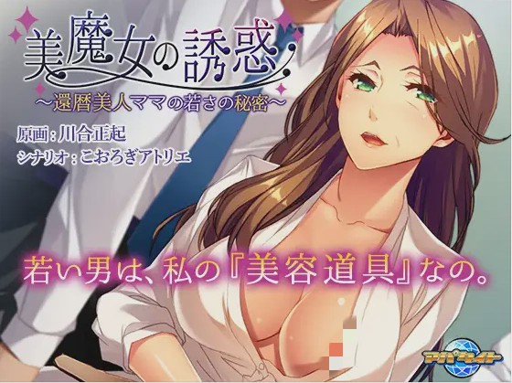 【日系ADV】美魔女的养生秘诀美魔女の誘惑 ～還暦美人ママの若さの秘密 中文版 全CG存档游戏中文版下载|无需安装解压即玩-绿色游戏网