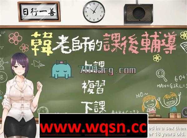 【互动SLG/中文】 韩老师的课后辅导-V1.3.1.8.15-STEAM官方中文版语音+DLC1G游戏中文版下载|无需安装解压即玩-绿色游戏网
