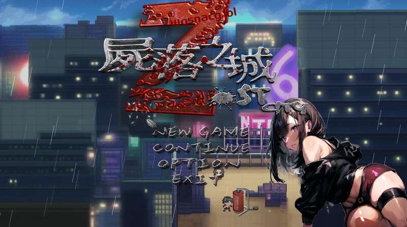 [RPG/官中]屍落之城/Zost City 尸落之城─堕入欲望的阴影V0.4.5[1.3G]游戏中文版下载|无需安装解压即玩-绿色游戏网