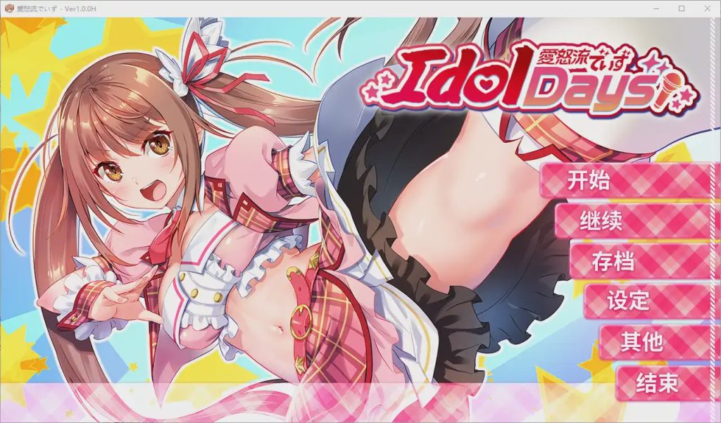[拔作ADV]与不良少女偶像的同居生活 官方中文步兵版+存档1G游戏中文版下载|无需安装解压即玩-绿色游戏网