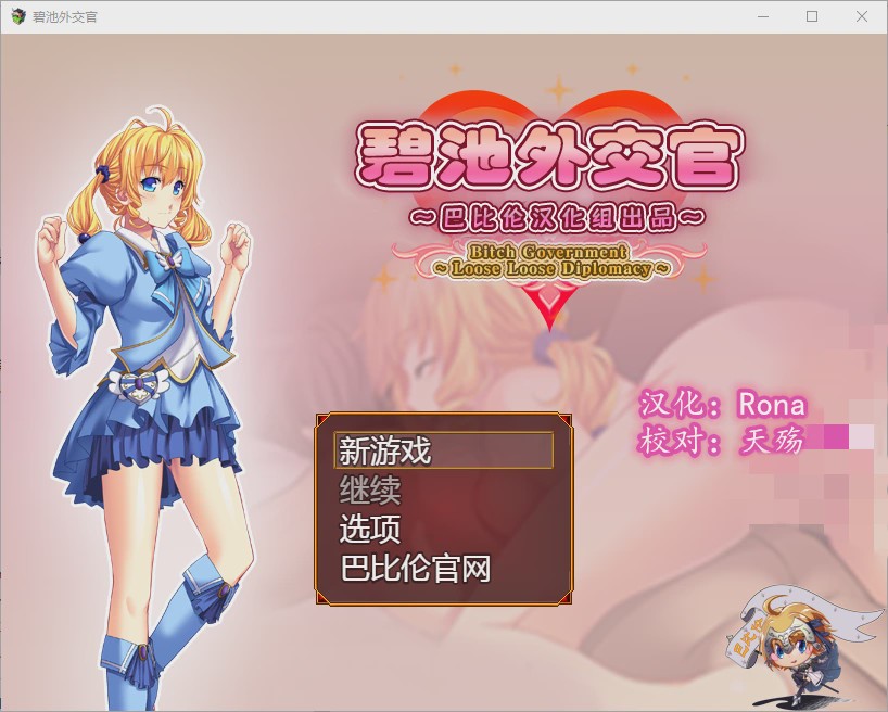 [RPG/汉化] 碧池外交官（菜鸟外交官）~ビッチガバメント V1.00 精翻汉化版游戏中文版下载|无需安装解压即玩-绿色游戏网