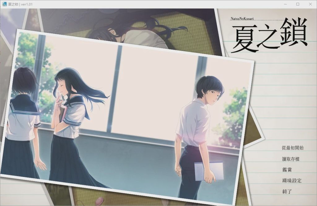 [ADV/汉化] 夏之锁-夏ノ鎖 V1.01 精翻汉化版+全CG存档+语音包 2.5游戏中文版下载|无需安装解压即玩-绿色游戏网