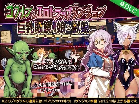 [RPG/官方中文]哥布林的情色陷阱地下城～超值版～V1.21官中+全DLC2G游戏中文版下载|无需安装解压即玩-绿色游戏网