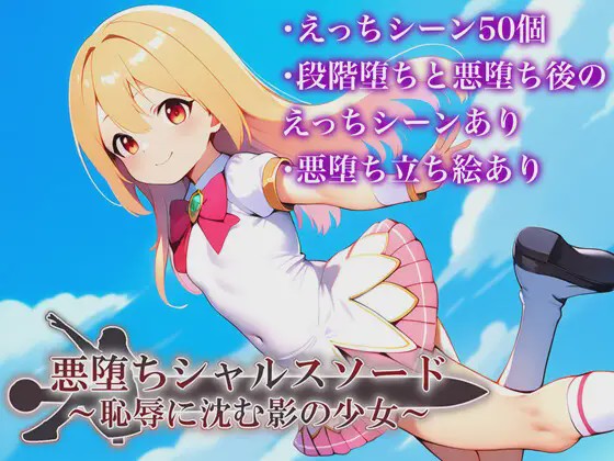 [RPG/PC/AI汉化] 悪堕ちシャルスソード ～恥辱に沈む影の少女～ver1.03游戏中文版下载|无需安装解压即玩-绿色游戏网