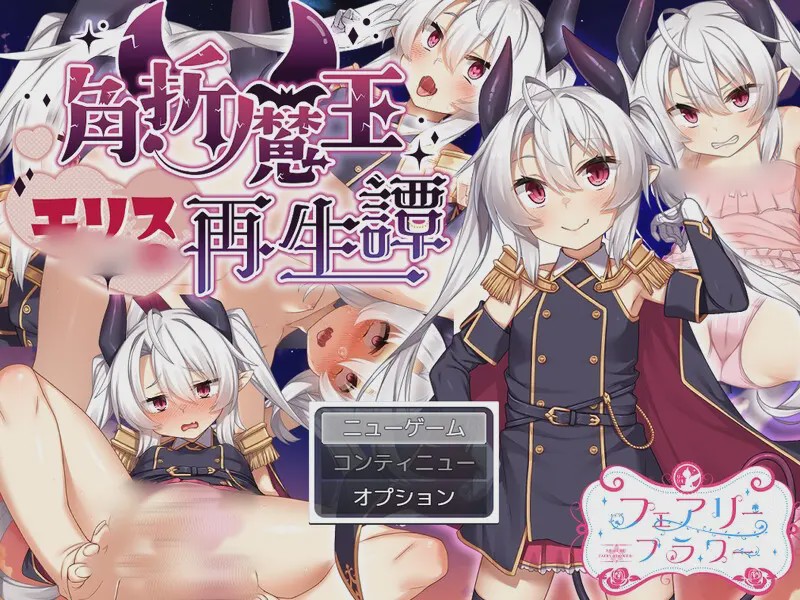 [RPG] 角折魔王艾莉丝的再生谭（角折魔王エリスの再生譚）V1.01 AI汉化游戏中文版下载|无需安装解压即玩-绿色游戏网