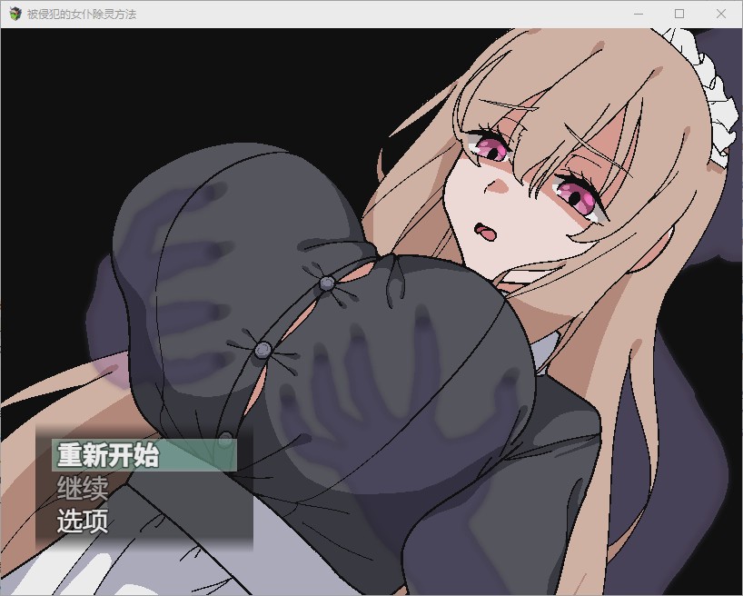 [RPG/汉化] 被侵犯的女仆除灵方法1.0 PC+安卓汉化版游戏中文版下载|无需安装解压即玩-绿色游戏网
