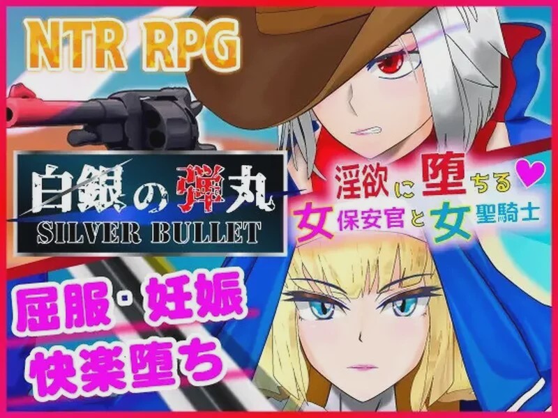 [RPG/NTR] 白銀の弾丸 -SILVER BULLET- ～银欲に堕ちる女保安官と女聖騎士～V1.02 DL官方中文 1.7G游戏中文版下载|无需安装解压即玩-绿色游戏网