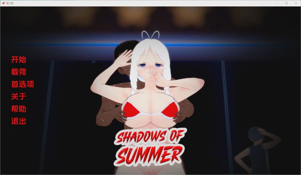 [SLG/中文] 夏日阴影 Shadows of Summer [v0.03] PC+安卓汉化版600M游戏中文版下载|无需安装解压即玩-绿色游戏网