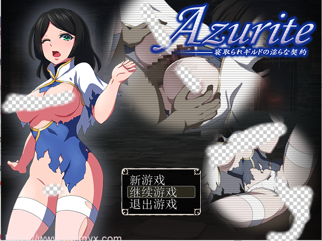 [RPG/汉化] 寝取公会中的银荡契约 Azurite 汉化中文 回想室魔改版游戏中文版下载|无需安装解压即玩-绿色游戏网