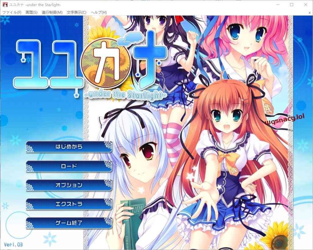 [ADV/汉化] 在那星夜之下 ユユカナ -under the Starlight-AI汉化版+全CG存档2.5G游戏中文版下载|无需安装解压即玩-绿色游戏网