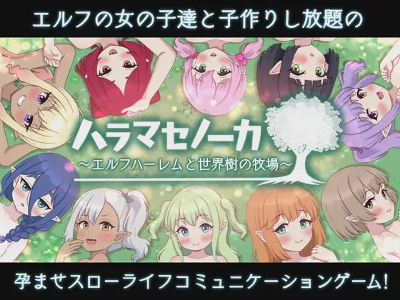 [SLG/PC/AI汉化] ハラマセノーカ～エルフハーレムと世界樹の牧場～ 精灵后宫与世界树的牧场～ Ver.1.0.1 2G游戏中文版下载|无需安装解压即玩-绿色游戏网