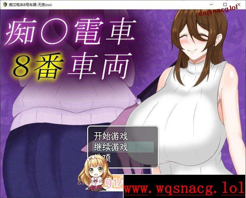 [RPG/汉化]痴汉电车8号车厢 痴〇電車8番車両AI汉化版+存档1.3G游戏中文版下载|无需安装解压即玩-绿色游戏网