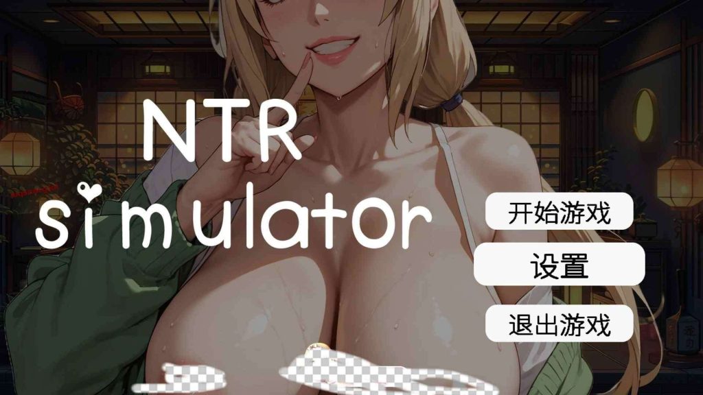 [像素SLG/中文/动态]草批模拟器：NTRSex Simulator NTR 官方中文版4.5G游戏中文版下载|无需安装解压即玩-绿色游戏网