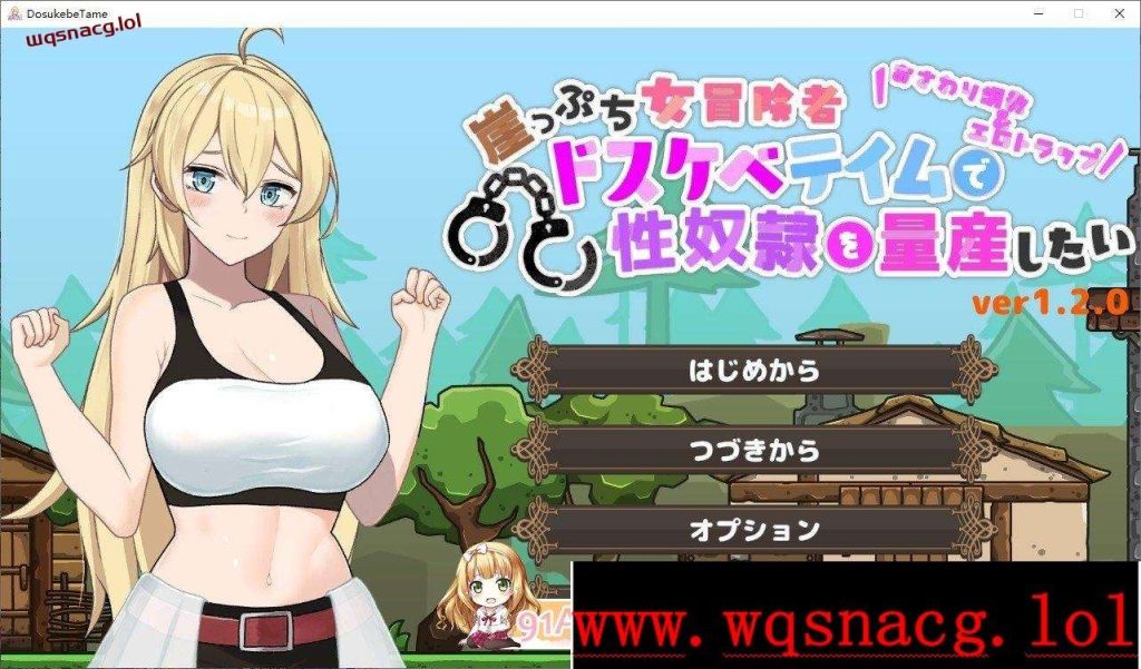 [ACT/动态]悬崖边缘的女冒险者 想要通过变态驯养量产杏奴隶 正式版+存档1.2G游戏中文版下载|无需安装解压即玩-绿色游戏网
