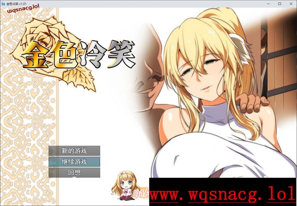 [RPG/中文]金色冷笑V1.01 官方中文步兵版+存档游戏中文版下载|无需安装解压即玩-绿色游戏网