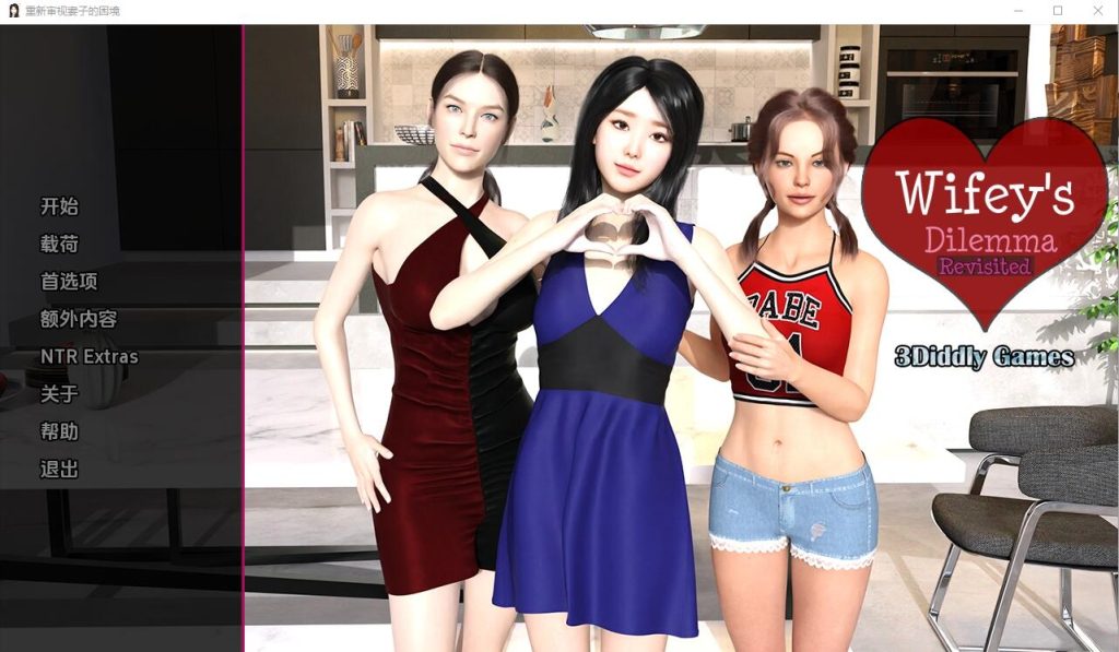 [SLG/汉化] 妻子的困境重温 Wifey’s Dilemma Revisited v0.62 PC+安卓汉化版4.9G游戏中文版下载|无需安装解压即玩-绿色游戏网